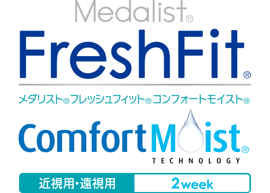 Medalist® FreshFit® メダリスト® フレッシュフィット® コンフォートモイスト® Comfort Moist® TECHNOLOGY 近視用・遠視用 2week