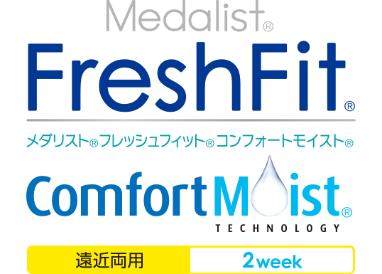 Medalist® FreshFit® メダリスト® フレッシュフィット® コンフォートモイスト® Comfort Moist® TECHNOLOGY 遠近両用 2week
