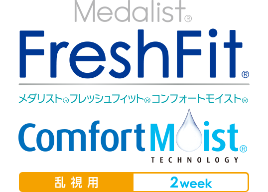 Medalist® FreshFit® メダリスト® フレッシュフィット® コンフォートモイスト® Comfort Moist® TECHNOLOGY 乱視用 2week