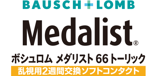 BAUSCH + LOMB Medalist® ボシュロム メダリスト® 66 トーリック 乱視用2週間交換ソフトコンタクト